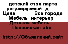 детский стол парта регулируемый  д-114 › Цена ­ 1 000 - Все города Мебель, интерьер » Детская мебель   . Пензенская обл.